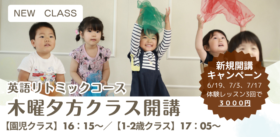 津田沼の英語リトミック教室の新規開講のお知らせ